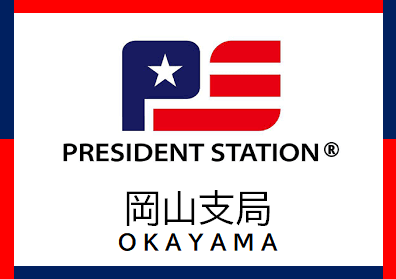 PRESIDENT STATION 岡山支局
